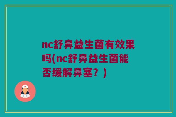 nc舒鼻益生菌有效果吗(nc舒鼻益生菌能否缓解鼻塞？)