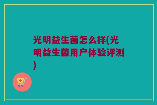 光明益生菌怎么样(光明益生菌用户体验评测)