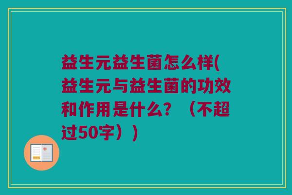 益生元益生菌怎么样？益生元与益生菌的功效和作用是什么？