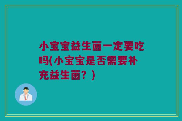 小宝宝益生菌一定要吃吗(小宝宝是否需要补充益生菌？)