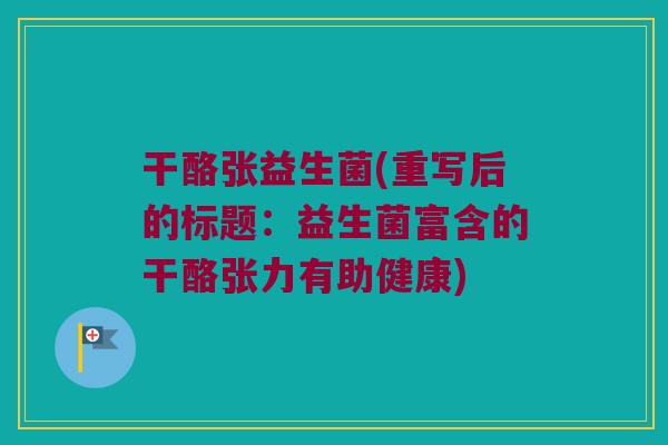 干酪张益生菌(重写后的标题：益生菌富含的干酪张力有助健康)