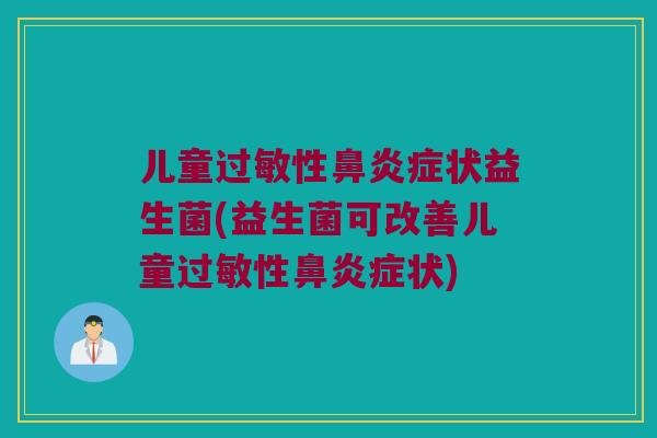 儿童性症状益生菌(益生菌可改善儿童性症状)