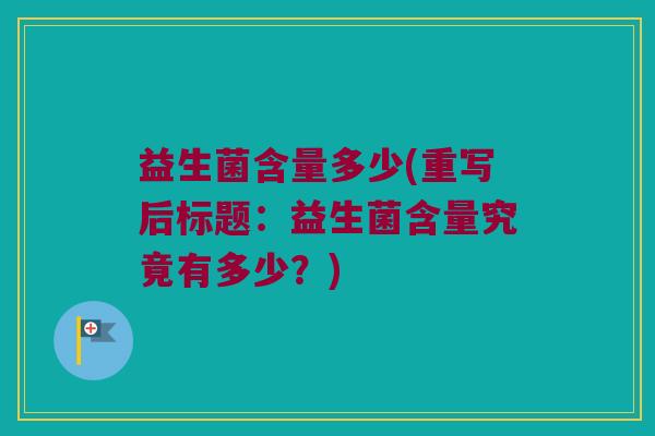 益生菌含量多少(重写后标题：益生菌含量究竟有多少？)