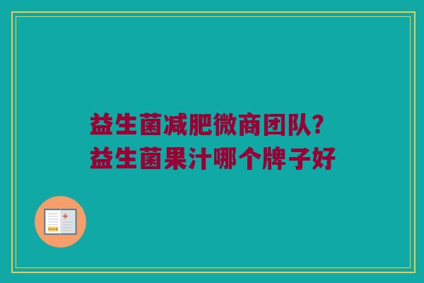 益生菌减肥微商团队？益生菌果汁哪个牌子好