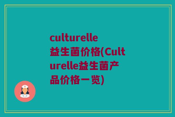 culturelle益生菌价格(Culturelle益生菌产品价格一览)
