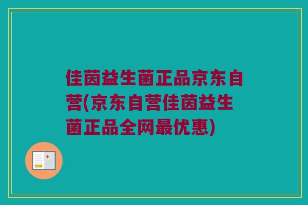 佳茵益生菌正品京东自营(京东自营佳茵益生菌正品全网最优惠)