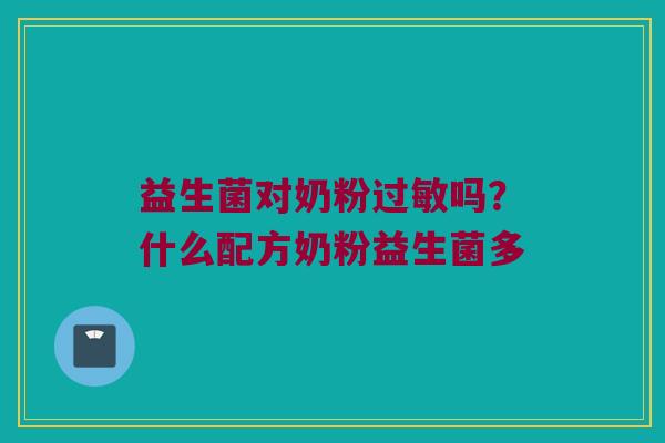 益生菌对奶粉吗?什么配方奶粉益生菌多 益生菌对奶粉吗?什么配方奶粉益生菌多