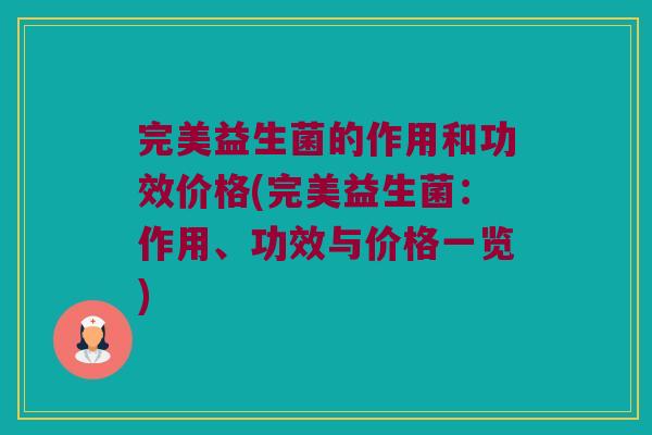 完美益生菌的作用和功效价格(完美益生菌：作用、功效与价格一览)