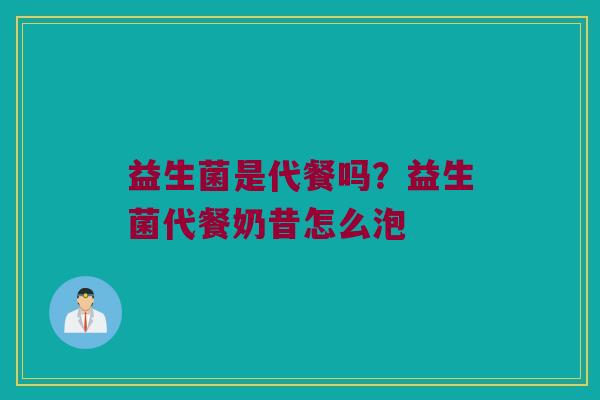 益生菌是代餐吗？益生菌代餐奶昔怎么泡