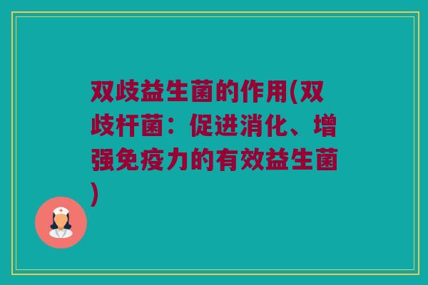 双歧益生菌的作用(双歧杆菌:促进消化、增强力的有效益生菌) 双歧益生菌的作用(双歧杆菌:促进消化、增强力的有效益生菌)