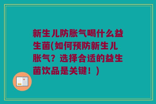 新生儿防喝什么益生菌(如何新生儿?选择合适的益生菌饮品是关键!) 新生儿防喝什么益生菌(如何新生儿?选择合适的益生菌饮品是关键!)