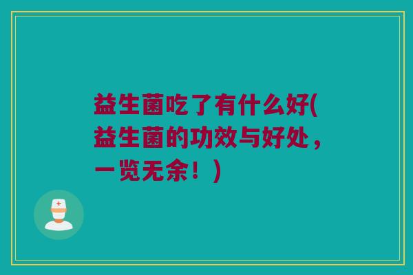 益生菌吃了有什么好(益生菌的功效与好处，一览无余！)