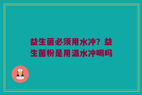 益生菌必须用水冲？益生菌粉是用温水冲喝吗
