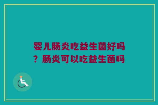 婴儿吃益生菌好吗?可以吃益生菌吗 婴儿吃益生菌好吗?可以吃益生菌吗