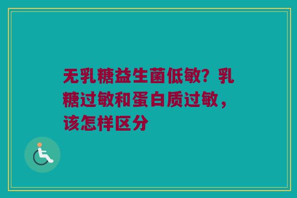 无乳糖益生菌低敏？乳糖过敏和蛋白质过敏，该怎样区分