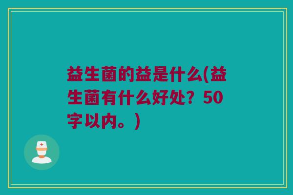 益生菌的益是什么？益生菌有什么好处？