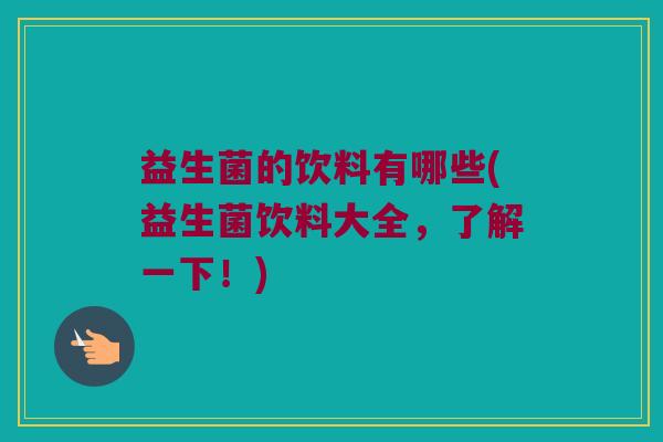 益生菌的饮料有哪些(益生菌饮料大全，了解一下！)