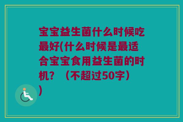 宝宝益生菌什么时候吃最好？什么时候是最适合宝宝食用益生菌的时机？