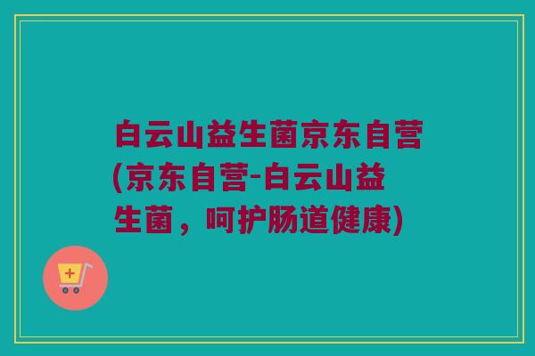白云山益生菌京东自营(京东自营-白云山益生菌,呵护肠道健康) 白云山益生菌京东自营(京东自营-白云山益生菌,呵护肠道健康)