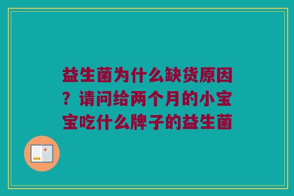益生菌为什么缺货原因？请问给两个月的小宝宝吃什么牌子的益生菌