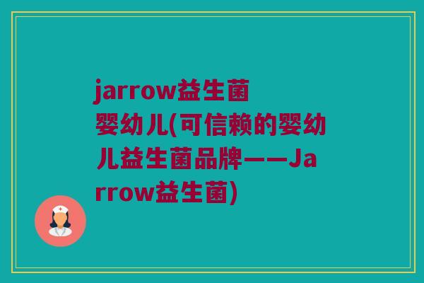 jarrow益生菌 婴幼儿(可信赖的婴幼儿益生菌品牌——Jarrow益生菌)