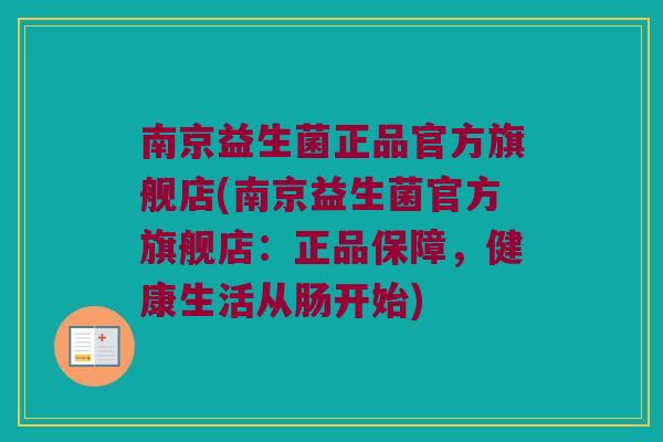 南京益生菌正品官方旗舰店(南京益生菌官方旗舰店：正品保障，健康生活从肠开始)