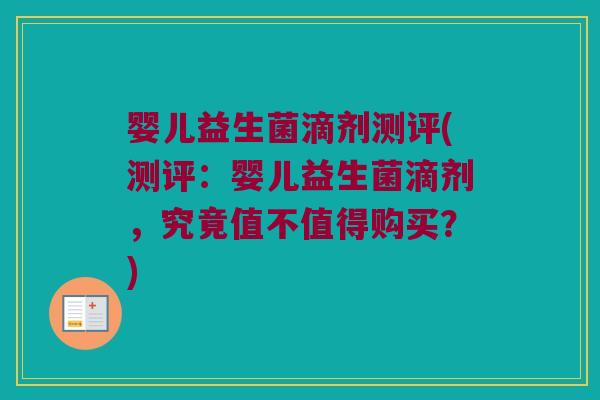 婴儿益生菌滴剂测评(测评：婴儿益生菌滴剂，究竟值不值得购买？)