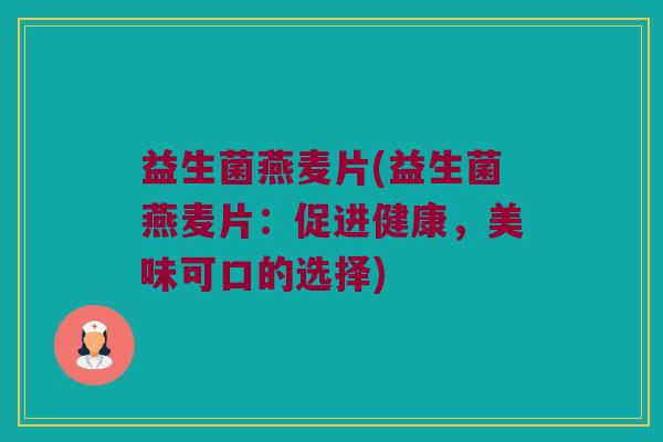 益生菌燕麦片(益生菌燕麦片：促进健康，美味可口的选择)