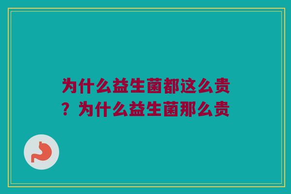 为什么益生菌都这么贵?为什么益生菌那么贵 为什么益生菌都这么贵?为什么益生菌那么贵