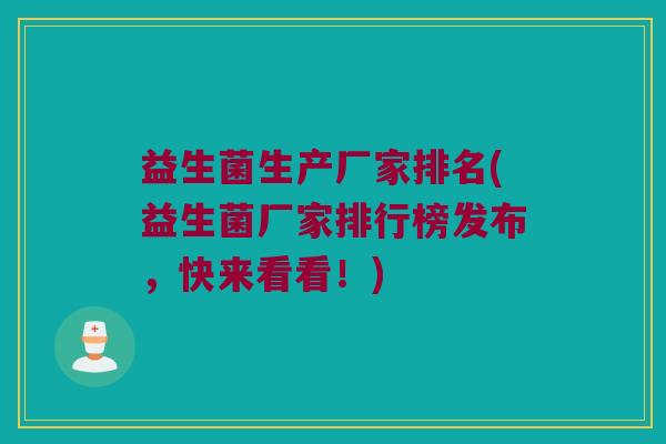 益生菌生产厂家排名(益生菌厂家排行榜发布，快来看看！)