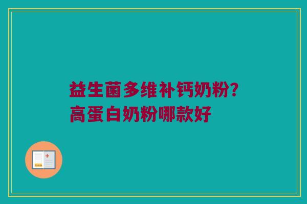益生菌多维补钙奶粉？高蛋白奶粉哪款好