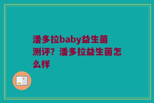 潘多拉baby益生菌测评？潘多拉益生菌怎么样