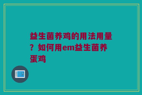益生菌养鸡的用法用量？如何用em益生菌养蛋鸡