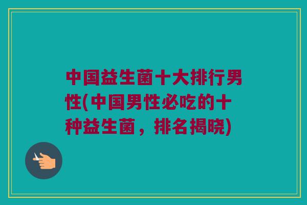 中国益生菌十大排行男性(中国男性必吃的十种益生菌，排名揭晓)