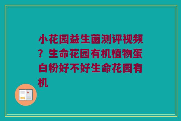 小花园益生菌测评视频？生命花园有机植物蛋白粉好不好生命花园有机