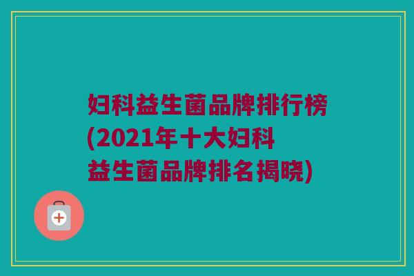 益生菌品牌排行榜(2021年十大益生菌品牌排名揭晓) 益生菌品牌排行榜(2021年十大益生菌品牌排名揭晓)