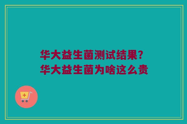 华大益生菌测试结果？华大益生菌为啥这么贵