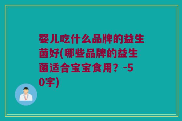 婴儿吃什么品牌的益生菌好？哪些品牌的益生菌适合宝宝食用？