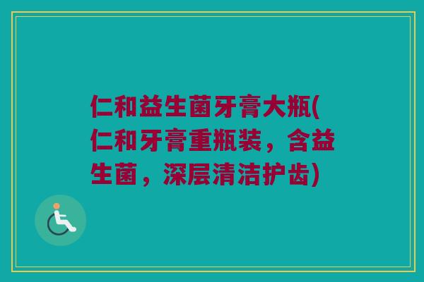 仁和益生菌牙膏大瓶(仁和牙膏重瓶装，含益生菌，深层清洁护齿)