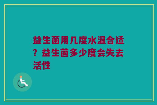 益生菌用几度水温合适？益生菌多少度会失去活性