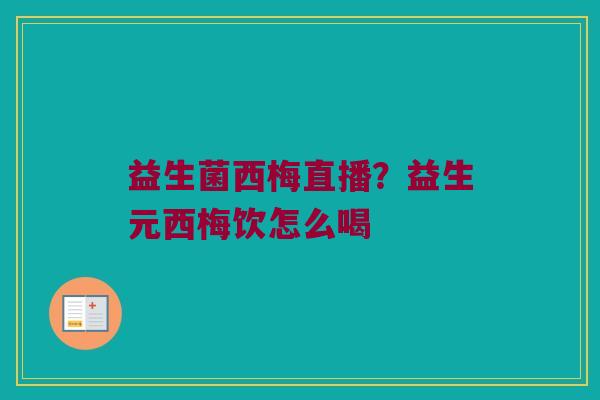 益生菌西梅直播?益生元西梅饮怎么喝 益生菌西梅直播?益生元西梅饮怎么喝