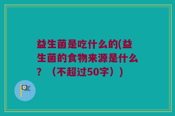 益生菌是吃什么的？益生菌的食物来源是什么？