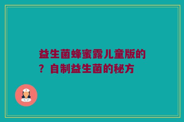 益生菌蜂蜜露儿童版的？自制益生菌的秘方