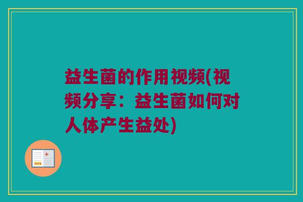 益生菌的作用视频(视频分享：益生菌如何对人体产生益处)