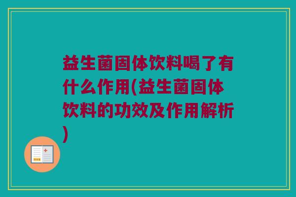 益生菌固体饮料喝了有什么作用(益生菌固体饮料的功效及作用解析)