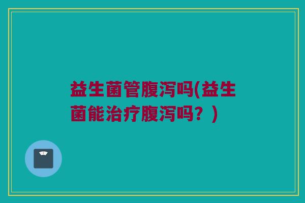 益生菌管吗(益生菌能吗?) 益生菌管吗(益生菌能吗?)