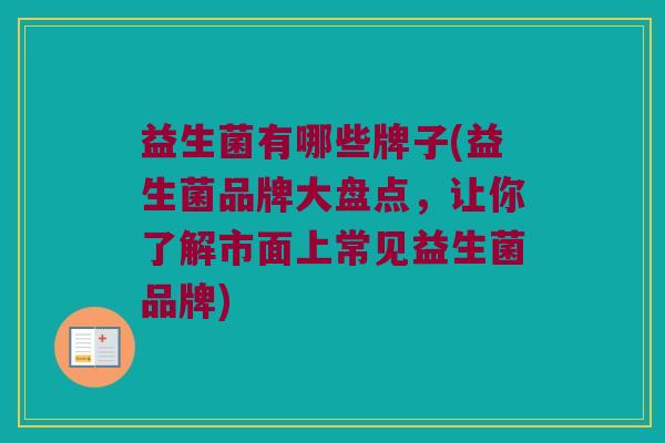 益生菌有哪些牌子(益生菌品牌大盘点，让你了解市面上常见益生菌品牌)