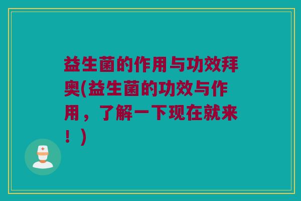 益生菌的作用与功效拜奥(益生菌的功效与作用,了解一下现在就来!) 益生菌的作用与功效拜奥(益生菌的功效与作用,了解一下现在就来!)
