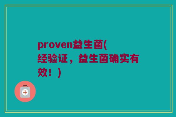 proven益生菌(经验证，益生菌确实有效！)