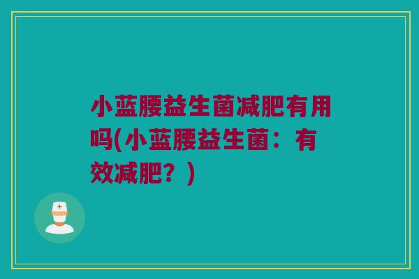小蓝腰益生菌减肥有用吗(小蓝腰益生菌：有效减肥？)